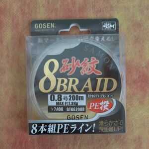 砂紋8ブレイド 0.8号 200m ゴーセン