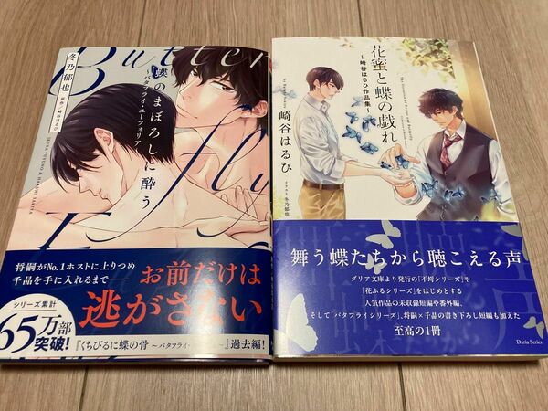 コミコミ特典付◆崎谷はるひ/冬乃郁也　花蜜と蝶の戯れ～崎谷はるひ作品集～+蝶のまぼろしに酔う～バタフライ・ユーフォリア～