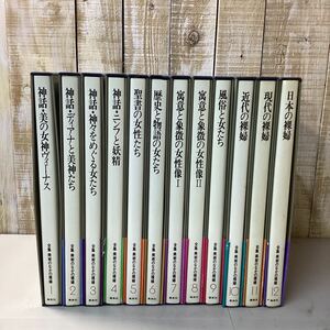 集英社 全集 美術のなかの裸婦 vol.1~vol.12 作品 画集