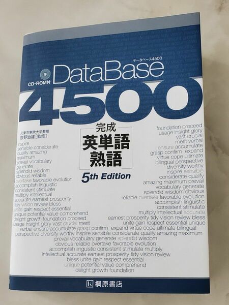 データベース４５００完成英単語・熟語 第５版