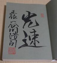 直筆サイン入り「谷川浩司の戦いの絶対感覚」（谷川浩司）　クリックポストの送料（185円）込み　2003年　王位タイトル所持時_画像2