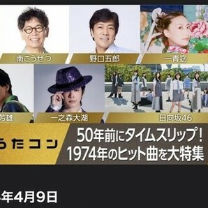 NHK「うたコン」4/9（火）入場整理券2名有効 日向坂46・井上芳雄・南こうせつ・野口五郎・一青窈・一之森大湖の画像2