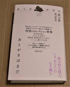 直筆サイン入り「あとがきはまだ 俵万智選歌集」（俵万智×渡辺祐真）　クリックポストの送料（185円）込み