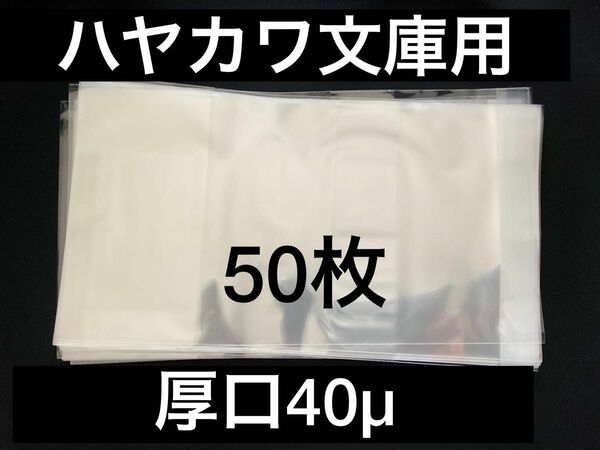 [50枚] 透明ブックカバー ハヤカワ文庫用 厚口40μ OPP 日本製 早川書房 SF