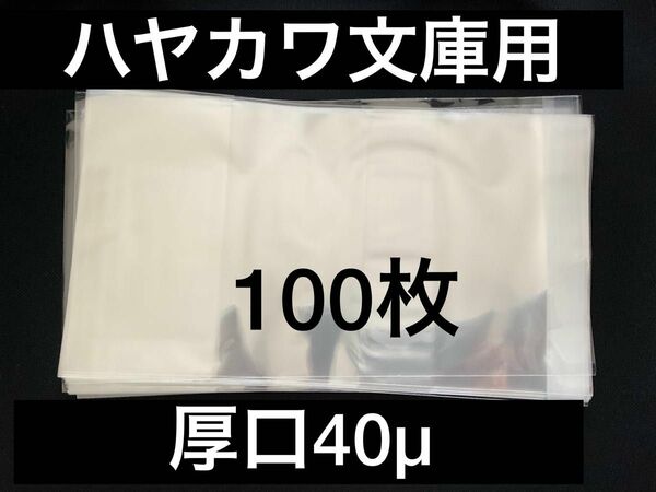 [100枚] 透明ブックカバー ハヤカワ文庫用 厚口40μ OPP 日本製 早川書房 SF