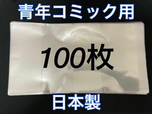 [100枚] 透明ブックカバー B6青年コミック用 OPP 日本製 コスパ