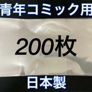 [200枚] 透明ブックカバー B6青年コミック用 OPP 日本製 コスパ