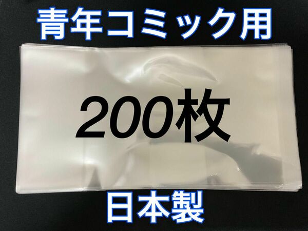 [200枚] 透明ブックカバー B6青年コミック用 OPP 日本製 コスパ