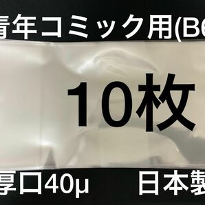 [10枚] 透明ブックカバー B6青年コミック用 厚口40μ OPP 日本製
