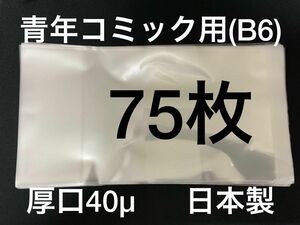 [75枚] 透明ブックカバー B6青年コミック用 厚口40μ OPP 日本製