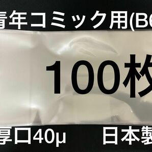 [100枚] 透明ブックカバー B6青年コミック用 厚口40μ OPP 日本製