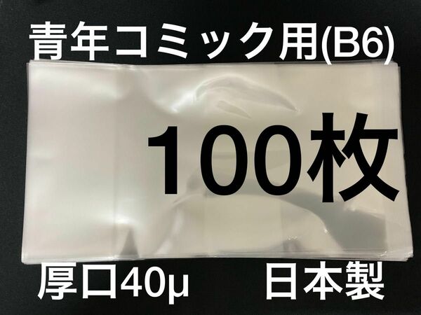 [100枚] 透明ブックカバー B6青年コミック用 厚口40μ OPP 日本製