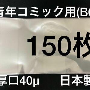 [150枚] 透明ブックカバー B6青年コミック用 厚口40μ OPP 日本製