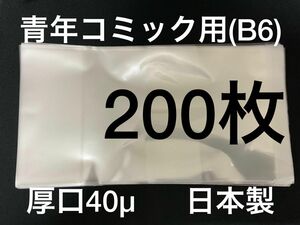 [200枚] 透明ブックカバー B6青年コミック用 厚口40μ OPP 日本製