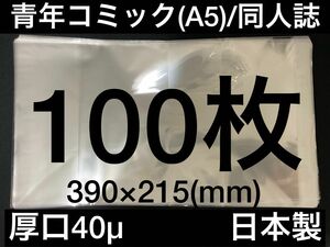 [100枚] 透明ブックカバー A5同人誌 青年コミック 40μ OPP 日本製