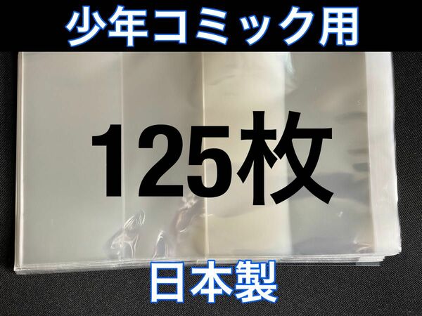 [125枚] 透明ブックカバー 少年コミック用 OPP 日本製