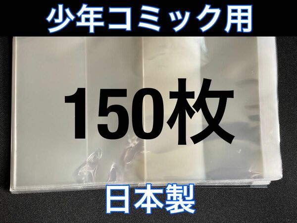 [150枚] 透明ブックカバー 少年コミック用 OPP 日本製