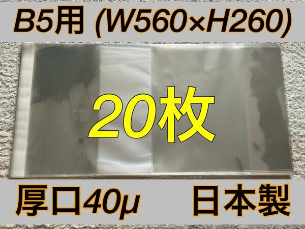 [20枚] 透明ブックカバー B5用 530x260mm 厚口40μ OPP 日本製 大型本