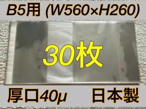 [30枚] 透明ブックカバー B5用 530x260mm 厚口40μ OPP 日本製 大型本