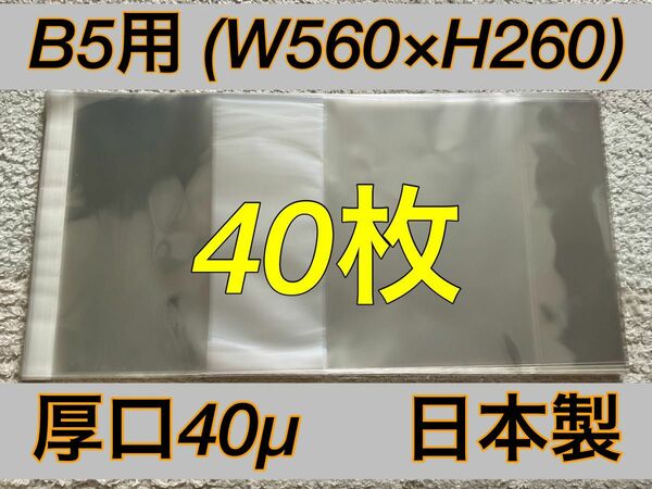 [40枚] 透明ブックカバー B5用 530x260mm 厚口40μ OPP 日本製 大型本