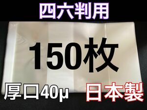 [150枚] 透明ブックカバー 四六判 厚口40μ OPP 日本製