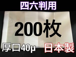 [200枚] 透明ブックカバー 四六判 厚口40μ OPP 日本製