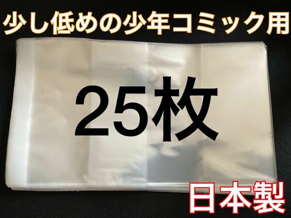 [25枚] 透明ブックカバー 少し低めの少年コミック用 OPP 日本製