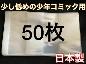 [50枚] 透明ブックカバー 少し低めの少年コミック用 OPP 日本製