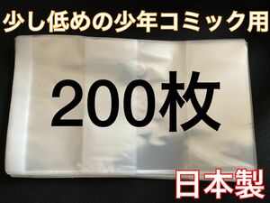 [200枚] 透明ブックカバー 少し低めの少年コミック用 OPP 日本製