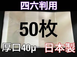 [50+50枚] 透明ブックカバー 四六判 + 青年コミック 厚口40μ OPP 日本製