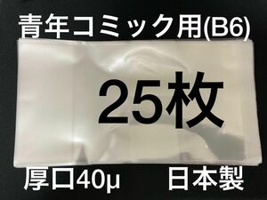 [25枚] 透明ブックカバー B6青年コミック用 厚口40μ OPP 日本製