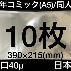 [10枚] 透明ブックカバー A5同人誌 青年コミック 40μ OPP 日本製