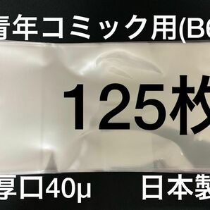 [125枚] 透明ブックカバー B6青年コミック用 厚口40μ OPP 日本製