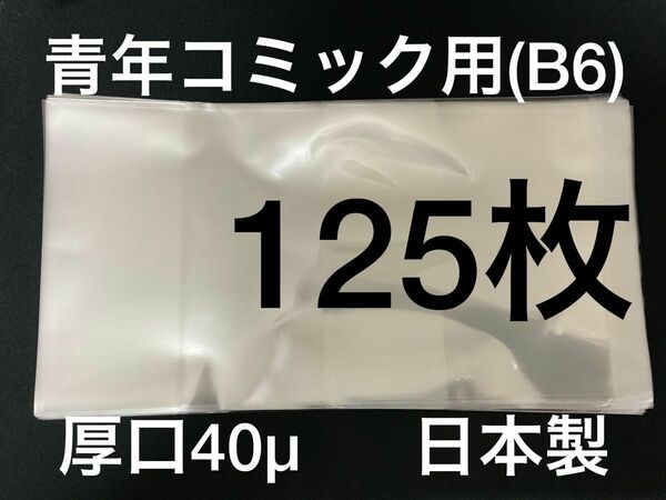 [125枚] 透明ブックカバー B6青年コミック用 厚口40μ OPP 日本製