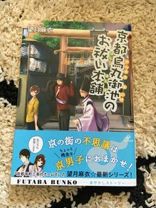 京都烏丸御池のお祓い本舗　帯付き　新品未読品