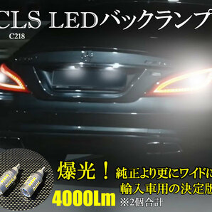 CLS LEDバックランプ C218 W218 CLS63AMG CLS63AMG 4MATIC CLS550 CLS400 CLS350 CLS220 BlueTEC ベンツ ネコポス送料無料