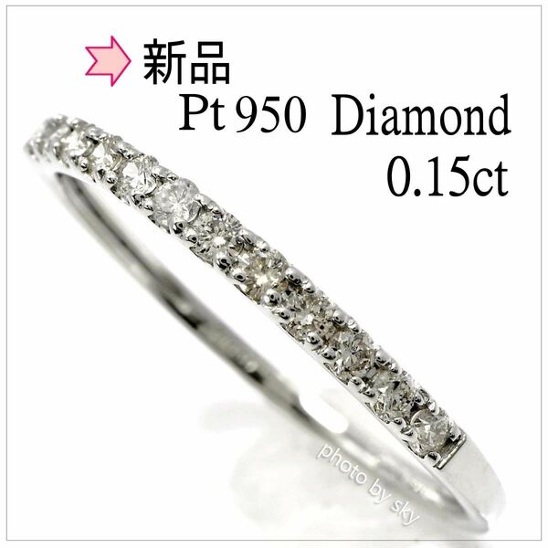 【新品】Pt950 天然ダイヤモンドリング 0.15ct