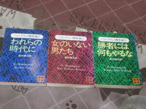 海外文学　ヘミングウェイ　3冊　「ヘミングウェイ傑作選」　１から３　勝者には何もやるな　他　講談社文庫　FD11