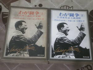 海外思想　アドルフ・ヒトラー　上下2冊　「わが闘争」 角川文庫　FD18