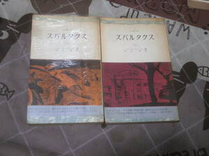 海外小説　ハワード・ファーストス上下2冊　「パルタクス」　1960年第1刷　三一新書　FD18