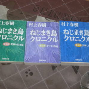 日本文学 村上春樹 3冊 ねじまき鳥クロニクル 第1部から第3部 新潮文庫 FD18の画像1