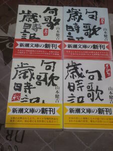 俳句　山本 健吉 全4冊　「句歌歳時記」　春夏秋冬新年　平成5年発行　新潮文庫　FD18