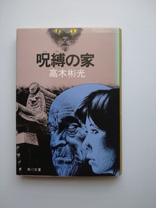 呪縛の家 （角川文庫） 高木彬光／著