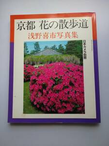 京都　花の散歩道　浅野喜一　写真集　日本カメラ社　a1094