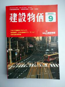 建設物価　2023年９月号