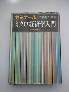 ゼミナール　ミクロ経済学　岩田規久男　日本経済新聞社　