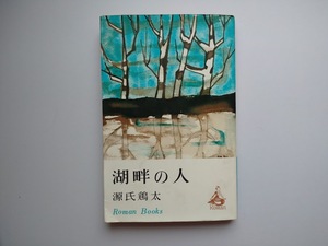 湖畔の人　源氏鶏太　講談社　同梱可能　a1098　昭和40年第８冊