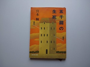 . thousand times. raw . Miyamoto Teru Shincho Bunko including in a package possibility 