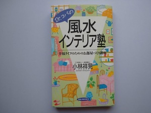 Ｄr.コパの風水インテリア塾　幸福ライフのためのお部屋づくり講座　小林祥晃　