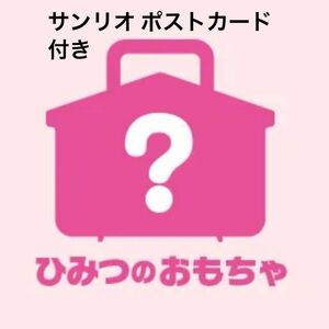 マクドナルド マック ハッピーセット サンリオ ひみつのおもちゃ 小物入れ 小物ケース マイメロディ クロミ ポチャッコ